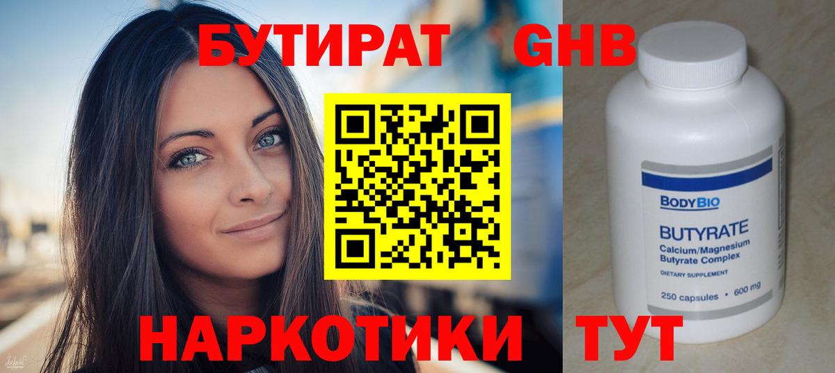 Бутират Butirat Глазов