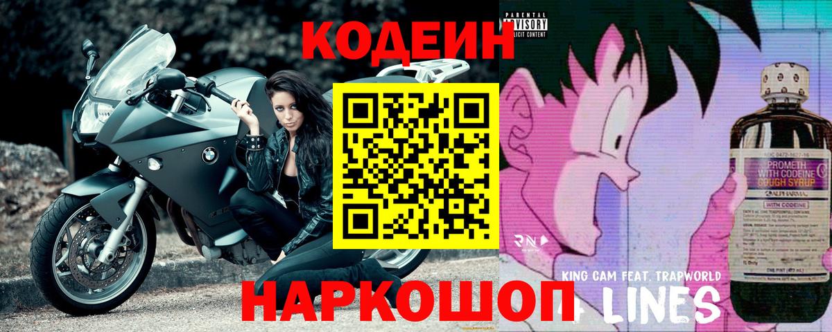 Кодеин Purple Drank Глазов